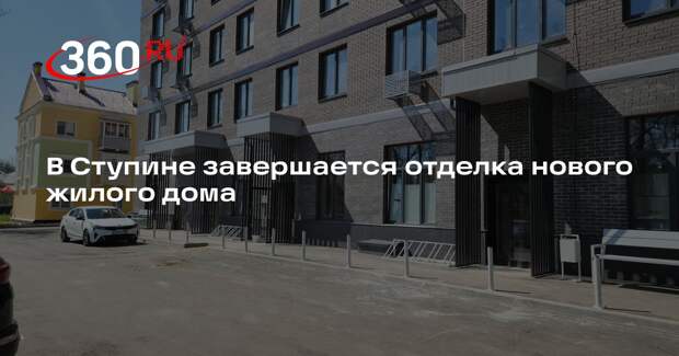 В Ступине завершается отделка нового жилого дома