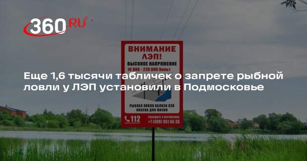 Еще 1,6 тысячи табличек о запрете рыбной ловли у ЛЭП установили в Подмосковье