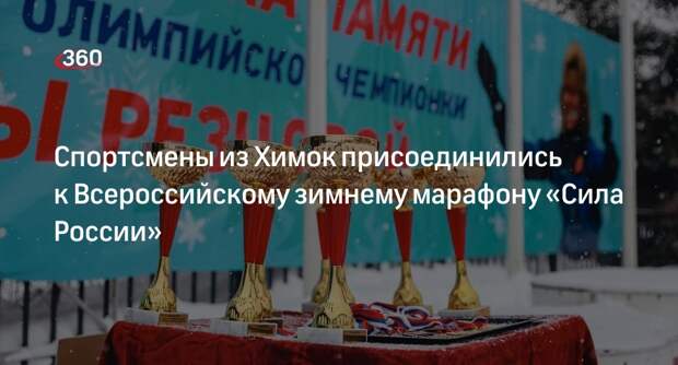 Спортсмены из Химок присоединились к Всероссийскому зимнему марафону «Сила России»