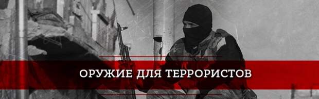 Оружие для террористов