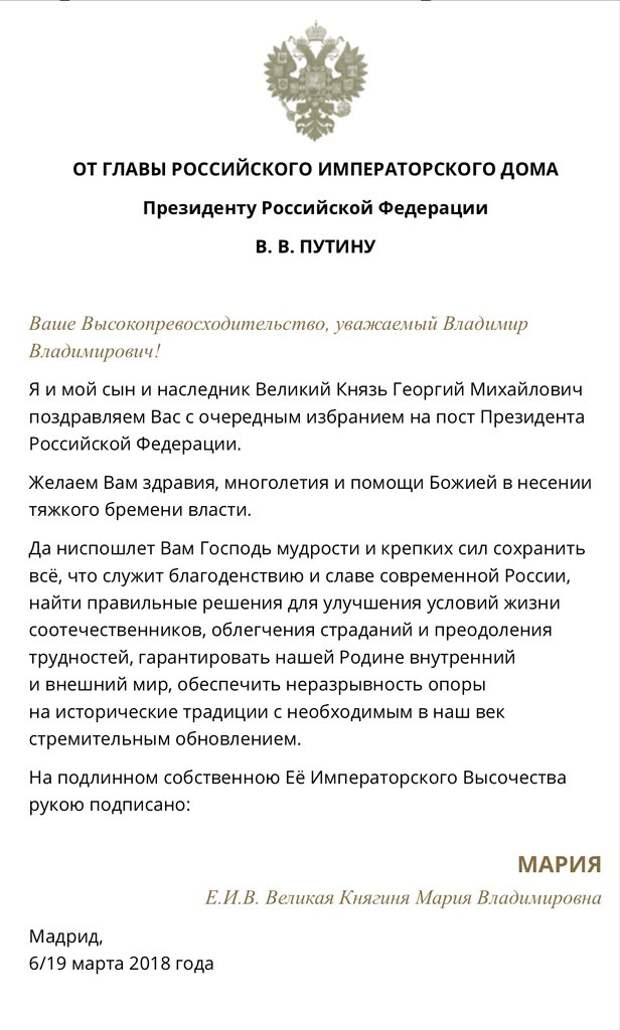 Кто поздравил президента с избранием. Главы на русском. Поздравляю с избранием на должность. Писмо главы российского Императорского Ома.