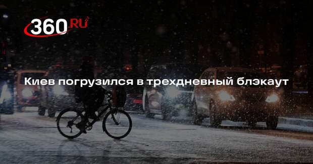 Киев погрузился в трехдневный блэкаут