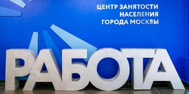 В Москве упростят порядок получения статуса и выплат безработным/ Фото mos.ru