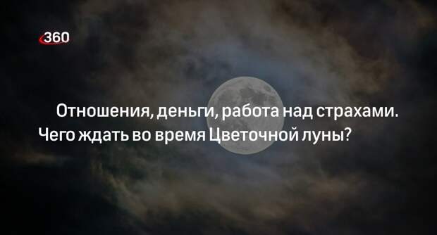 Нумеролог Дмитриева рассказала, что делать для успеха в период Цветочной луны