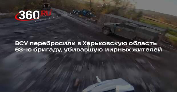 ВСУ перебросили в Харьковскую область 63-ю бригаду, убивавшую мирных жителей