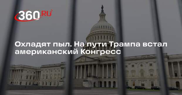 Царев: Конгресс США полностью свяжет руки Трампу