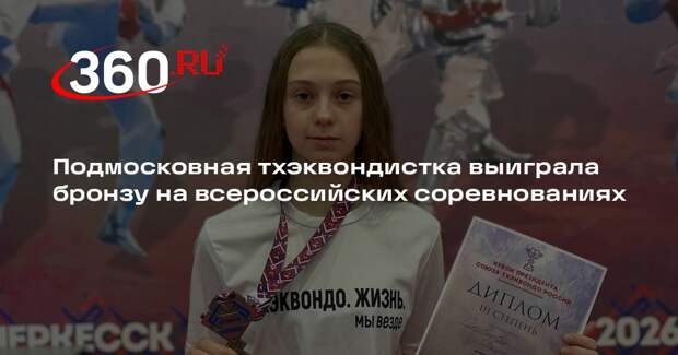 Подмосковная тхэквондистка выиграла бронзу на всероссийских соревнованиях