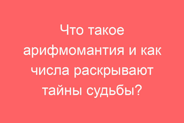 Что такое арифмомантия и как числа раскрывают тайны судьбы?
