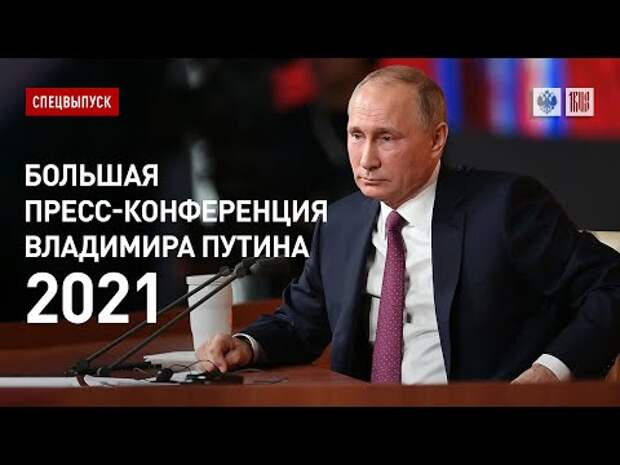 Большая пресс-конференция Владимира Путина - 2021. Прямая трансляция