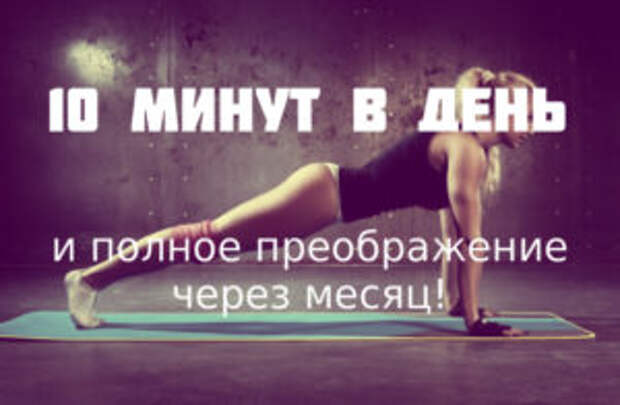 Простейшие упражнения, которые изменят ваше тело всего за 4 недели
