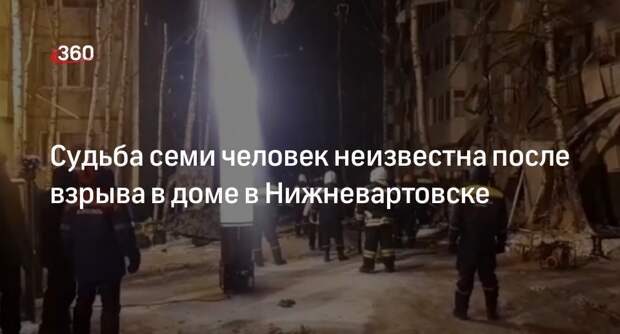 Судьба семи человек неизвестна после взрыва в доме в Нижневартовске