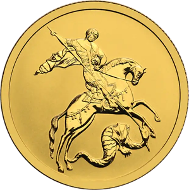 Банк России выпускает в обращение золотую 50-рублевую монету "Георгий Победоносец"