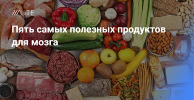 Пять самых полезных продуктов для мозга