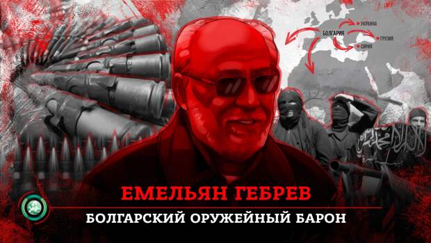 Емельян Гебрев: почему оружейного барона из Болгарии назначили жертвой ГРУ
