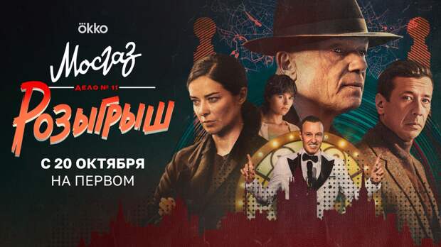 Телепремьера сериала «Мосгаз. Дело №11. Розыгрыш» состоится 20 октября
