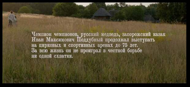 Кадр из фильма, финальные титры...