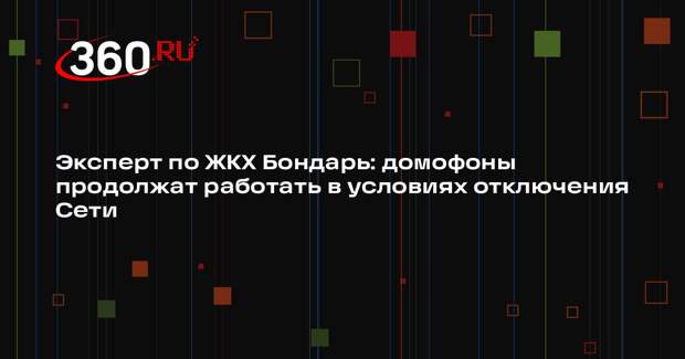 Эксперт по ЖКХ Бондарь: домофоны продолжат работать в условиях отключения Сети