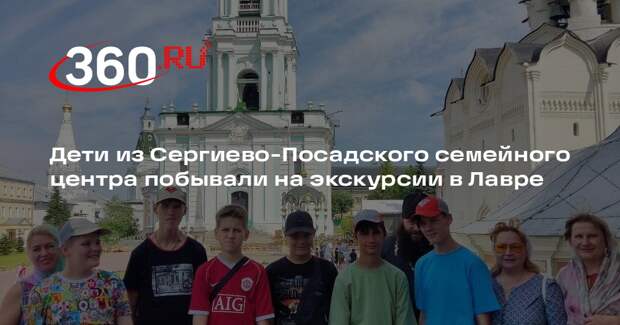 Дети из Сергиево-Посадского семейного центра побывали на экскурсии в Лавре