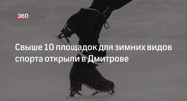 Свыше 10 площадок для зимних видов спорта открыли в Дмитрове