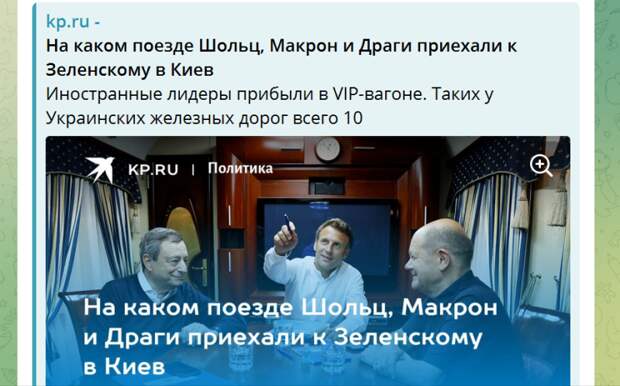 ТЕПЕРЬ МАКРОН И ШОЛЬЦ ПУТЕШЕСТВУЕТ ПО УКРАИНЕ С КОМФОРТОМ. А В 2022 ГОДУ, КОГДА НАЧАЛАСЬ СВО, БОЯЛИСЬ НОС ТУДА СУНУТЬ. СКРИНШОТ С САЙТА WWW.KP.RU