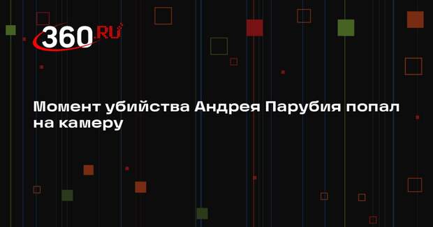 Момент убийства Андрея Парубия попал на камеру