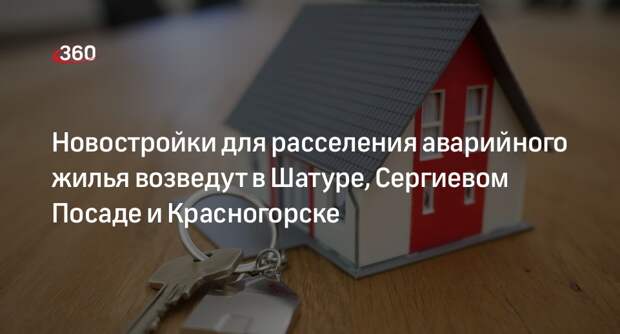 Новостройки для расселения аварийного жилья возведут в Шатуре, Сергиевом Посаде и Красногорске