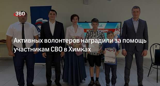 Активных волонтеров наградили за помощь участникам СВО в Химках