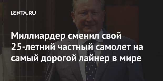 Миллиардер сменил свой 25-летний частный самолет на самый дорогой лайнер в мире
