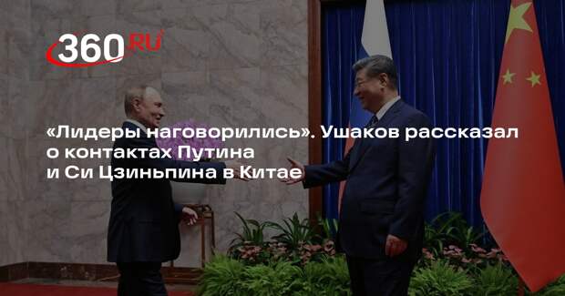 Ушаков: Путин много раз говорил с Си Цзиньпином во время визита в Китай