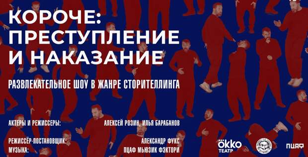 Okko Театр представит проект «Короче: Преступление и наказание» по роману Достоевского