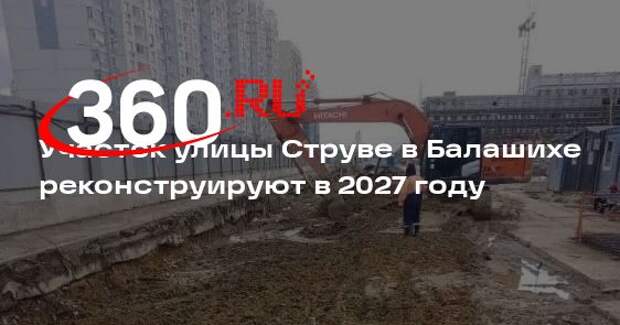 Участок улицы Струве в Балашихе реконструируют в 2027 году