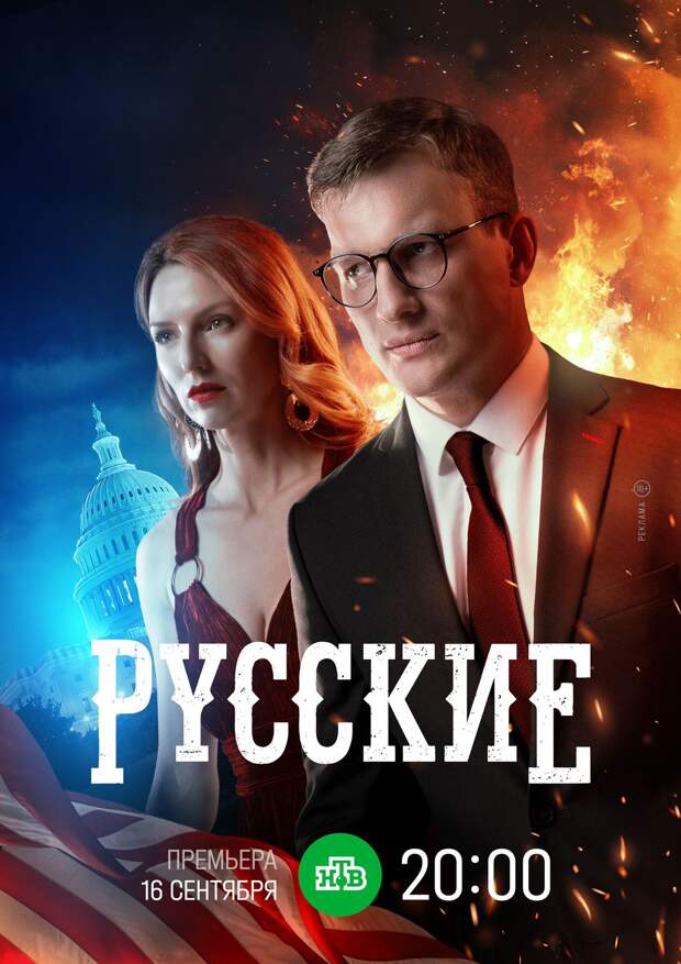 Шпионский триллер «Русские» с Екатериной Молоховской и Петром Рыковым стартует 16 сентября