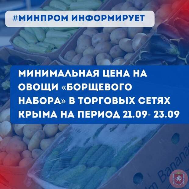 Минимальная цена на овощи «борщевого набора» в торговых сетях Крыма на период с 21.09 по 23.09