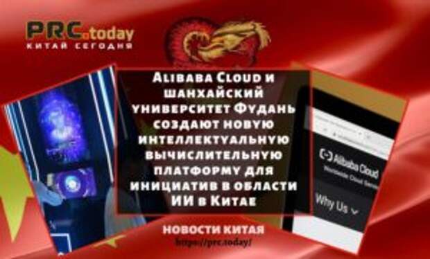 Alibaba Cloud и шанхайский университет Фудань создают новую интеллектуальную вычислительную платформу для инициатив в области ИИ в Китае