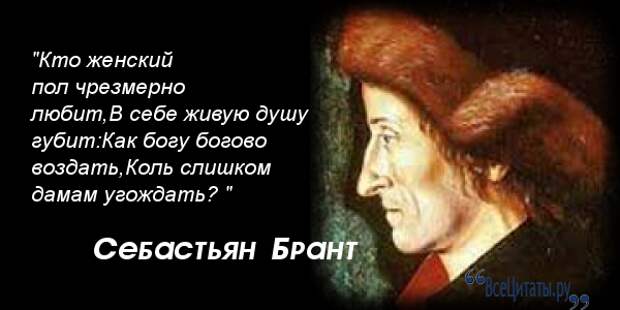 Стихотворение себастьяна бранта. Себастиан Брант. Себастьян Брант цитаты. Себастьян Брант афоризмы и цитаты. Себастьян Брант стихи.