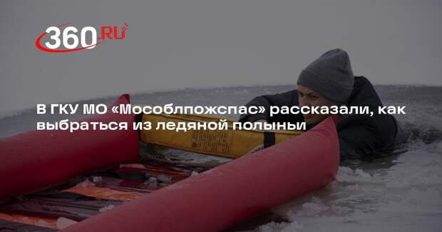 Как действовать, если провалились под лед