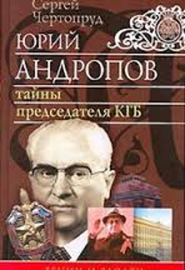 Тайна президента. • Чертопрудов. «Тайны председателя КГБ».. Книги о Юрии Андропове. Сергей Чертопруд. КГБ Андропов книга.