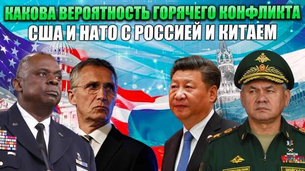 Какова вероятность горячего конфликта США и НАТО с Россией и Китаем