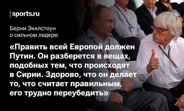 Берни Экклстоун, бывший глава «Формулы-1»: "Путин достоин управлять всей Европой, поскольку всегда держит собственное слово" Берни Экклстоун, бывший глава «Формулы-1»: "Путин достоин управлять всей Европой, поскольку всегда держит собственное слово"