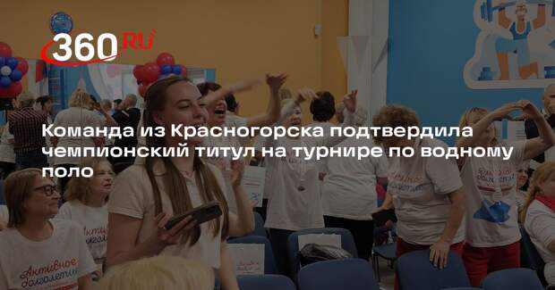 Команда из Красногорска подтвердила чемпионский титул на турнире по водному поло