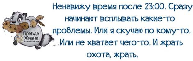 Экзамен наступает. Приколы про диету. Отпуск закончился прикольные. Ненавижу время после 23 00 сразу начинают всплывать. Только вылечишь душу сразу начинает болеть печень.