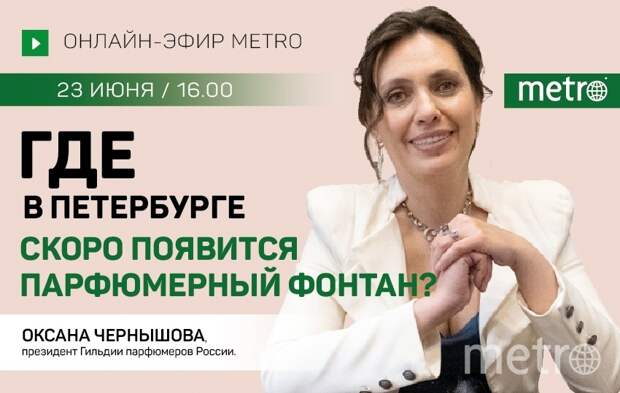 Прямой эфир газеты Metro во ВКонтакте: Где в Петербурге скоро появится парфюмерный фонтан?