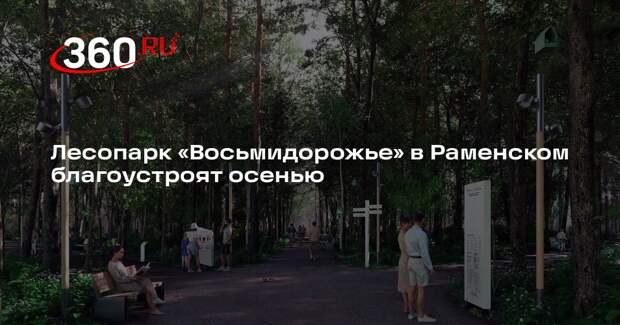 Лесопарк «Восьмидорожье» в Раменском благоустроят осенью