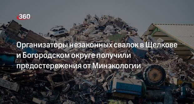 Организаторы незаконных свалок в Щелкове и Богородском округе получили предостережения от Минэкологии