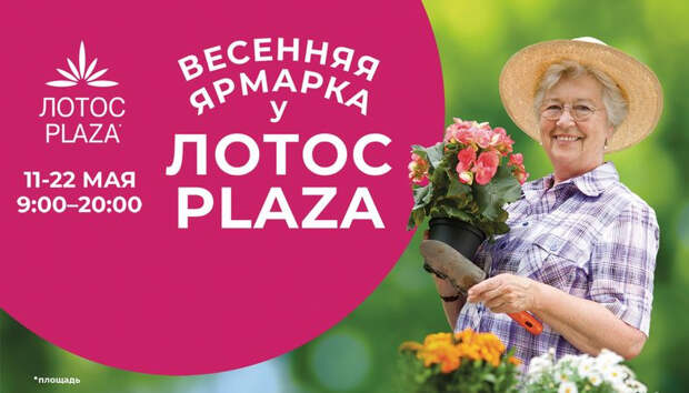 ТРК «ЛОТОС PLAZA» приглашает на «Весеннюю ярмарку»