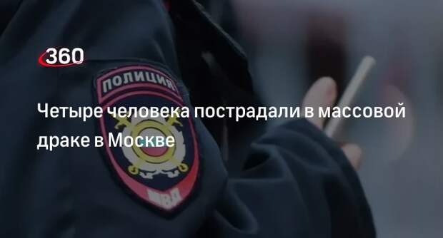 Массовая драка с участием более 20 человек произошла на юго-востоке Москвы