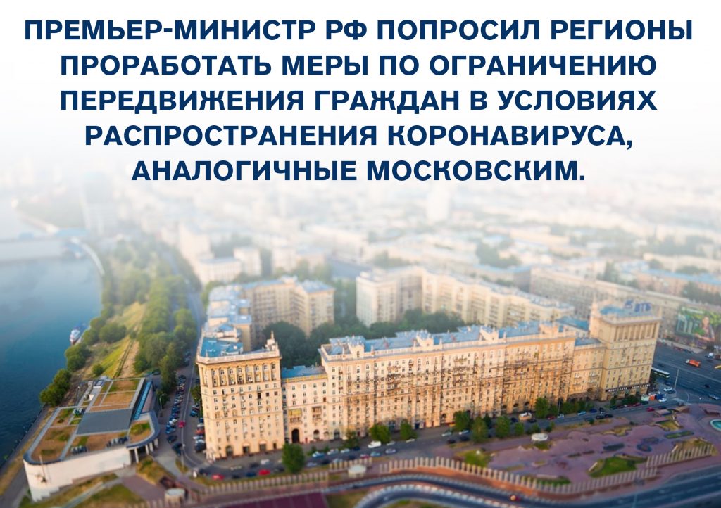 В 35 регионах страны ввели режим самоизоляции по примеру Москвы и Подмосковья Фото: mos.ru