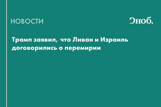 Что известно о перемирии между Израилем и Ливаном