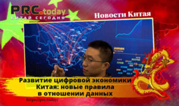 Развитие цифровой экономики Китая