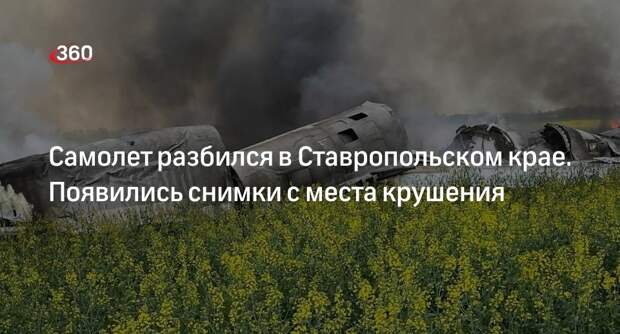 Губернатор Ставрополья Владимиров: в Красногвардейском округе упал самолет